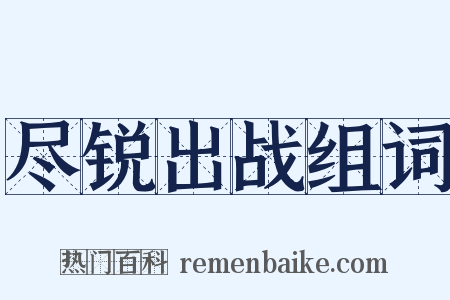 尽锐出战组词是什么意思的图片